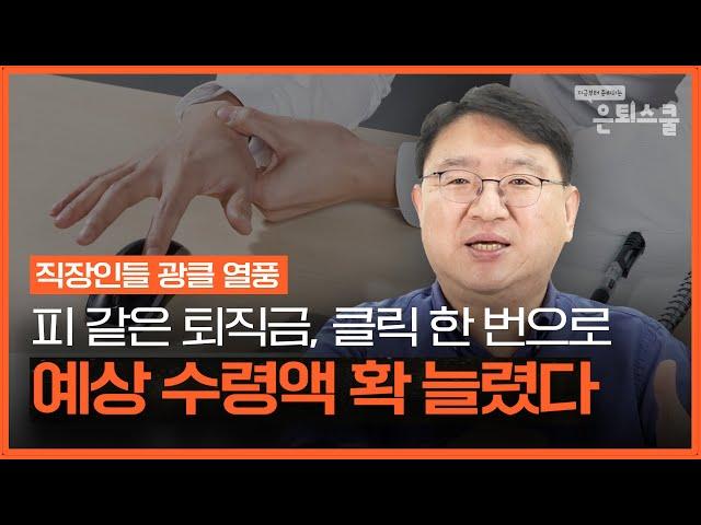 퇴직연금 수익률 높이고 싶다면? 이제 "퇴직연금 환승"하세요 | 조재영 웰스에듀 부사장 [은퇴스쿨]