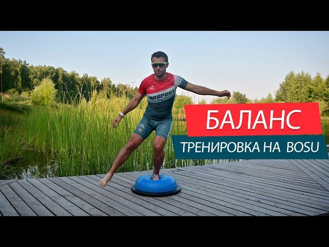 Баланс тренировка на BOSU. Упражнения на равновесие, координацию и баланс на "баланс подушке".