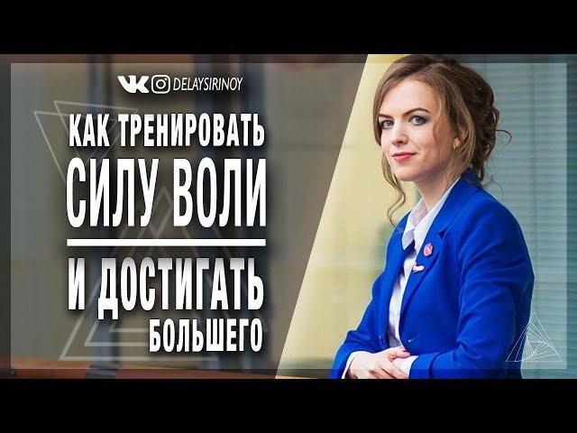 Как тренировать СИЛУ ВОЛИ и достигать большего