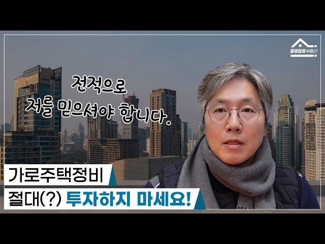 가로주택정비사업 투자하지 말자?!