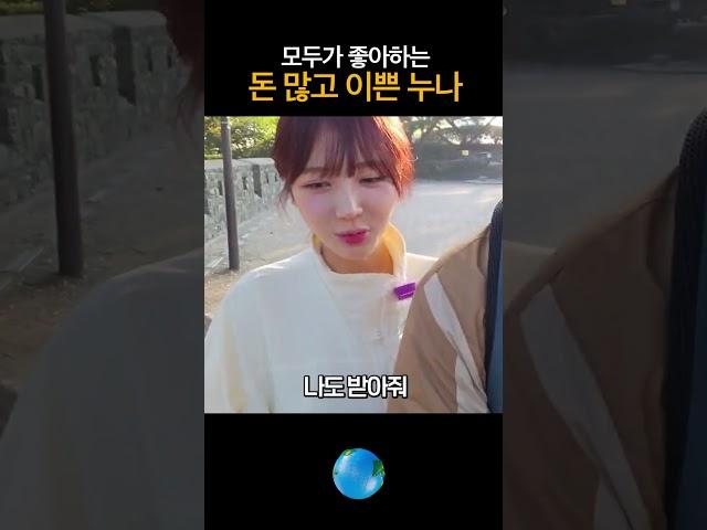 모두가 좋아하는 돈 많고 이쁜 누나