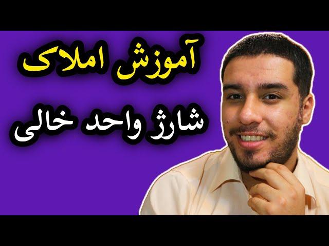 #آموزش_املاک : واحد خالی در ساختمان شارژ داره؟ #املاک #ساختمان