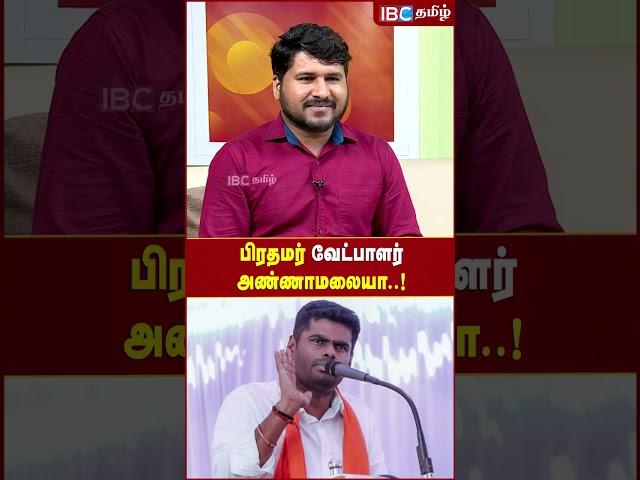 Annamalai பிரதமர் வேட்பாளரா..?  - Savukku Shankar | BJP | ADMK | Annamalai | MK Stalin | DMK | EPS