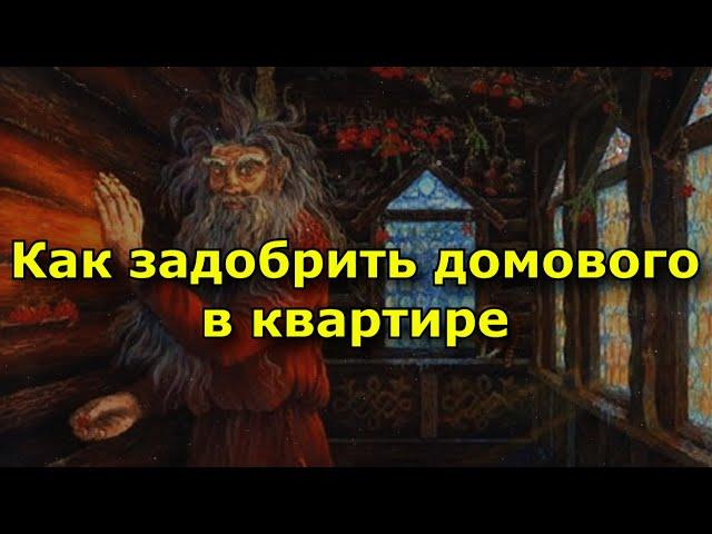 Как задобрить домового в квартире.