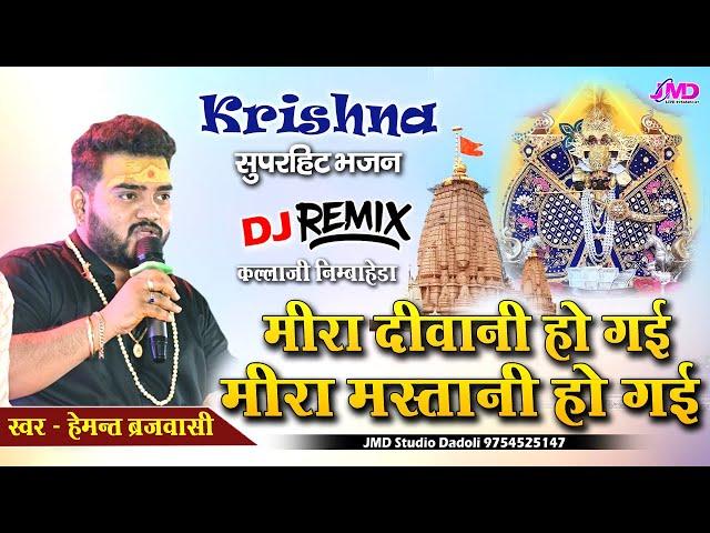 Hemant brijwasi new song 2024 !! Krishna bhajan hemant brijwasi !! Sanwariya Seth Latest Bhajan 2024