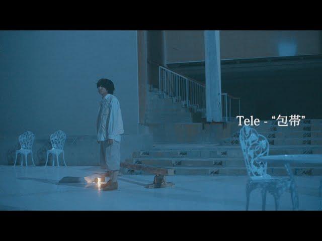 Tele | 包帯 - Music Video