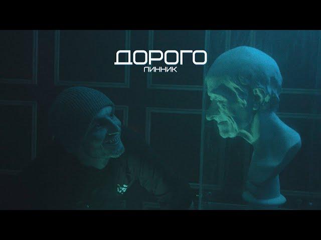 ЛИННИК  - ДОРОГО [КЛИП 2023]