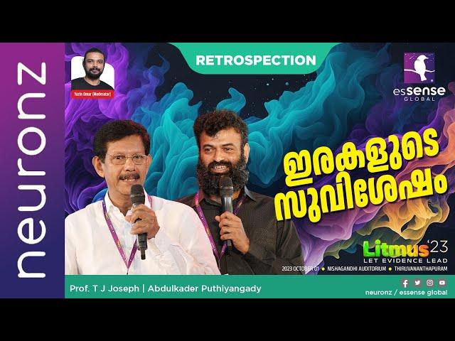 ഇരകളുടെ സുവിശേഷം | Abdul Kader Puthiyangadi | T J Joseph | Yazin Omar | Litmus'23