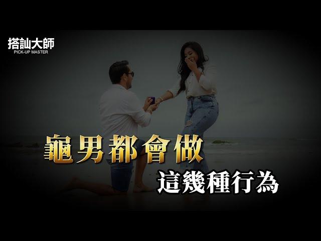 女人在感情中對男人下遊的原因｜ 學員案例分析 | 搭訕大師 ｜ CC字幕