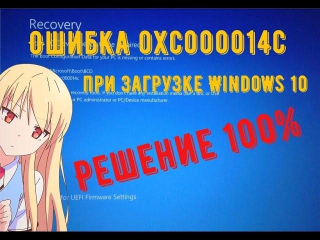 Ошибка 0xc000014c при загрузке Windows 10