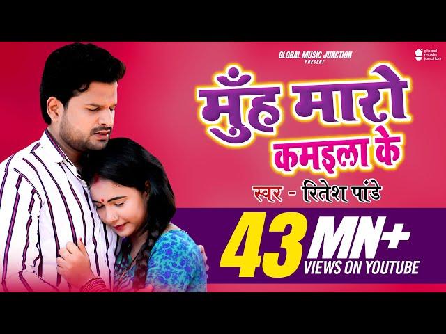 मुँह मारो कमईला के (FULL VIDEO) - #Ritesh Pandey | Sabse Nik Bate Saiya Kishani | Bhojpuri Song 2020