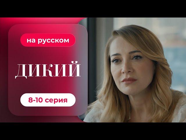 Сериал Дикий — 8-10 серия  (русский дубляж)