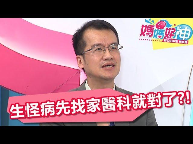 生怪病徬徨無措 家醫科是最好選擇？！ 媽媽好神 20180410 part1/4 EP223 Julie 江坤俊