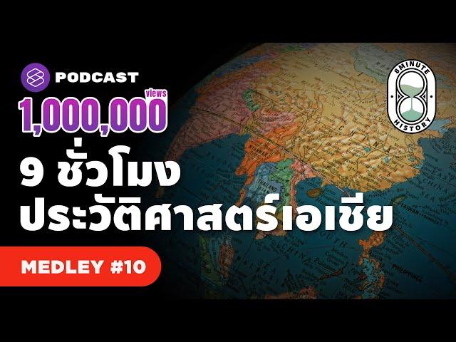 9 ชั่วโมง ก้าวสู่ประวัติศาสตร์เอเชีย ทวีปที่ใหญ่ที่สุดในโลก | 8 Minute History MEDLEY #10