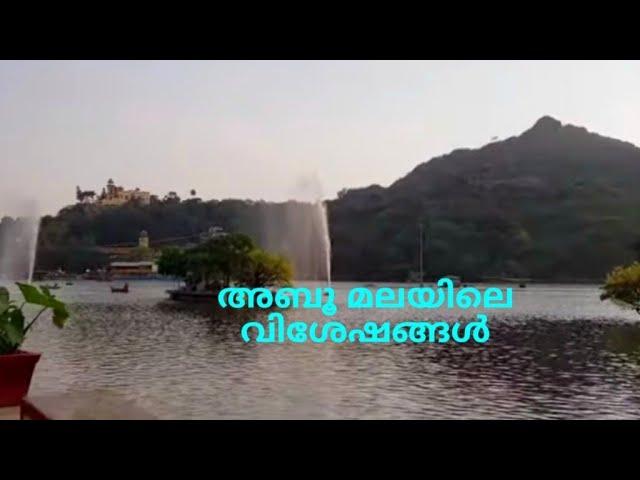 Mount Abu ... അബൂ മലയിലെ വിശേഷങ്ങൾ