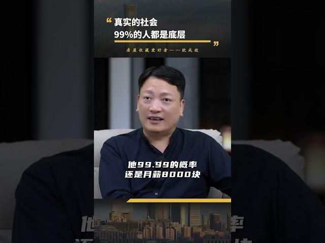 99%的人都只能是社会底层 #財富  #认知 #底层