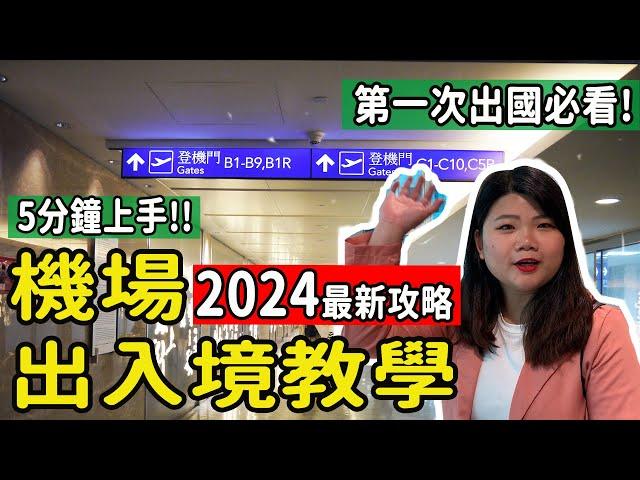 【自由行】2024搭機必看!! 機場實況出入境重點教學! 5分鐘上手 第一次出國/自助旅遊/自由行搭機攻略須知!!  #機場出入境 #自由行 #機場教學 #搭機注意事項 #pj自由行 #第一次搭機