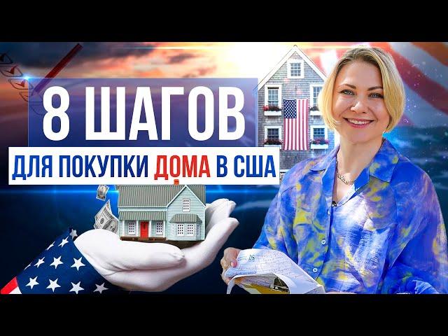 Как купить дом в США. Пошаговая инструкция для покупки недвижимости в Америке.