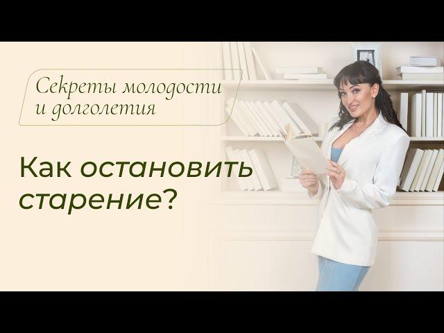 Как остановить старение? С чем связано преждевременное старение? / Секреты молодости и долголетия