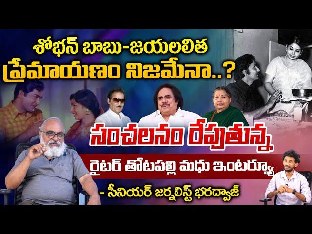 Actor and Writer Thotapalli Madhu About Sobhan Babu and Jayalalithaa Love Story | Bharadwaj Talks