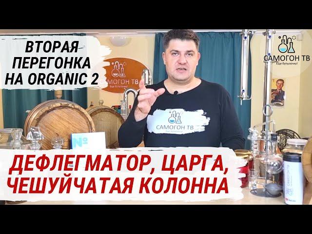 ВТОРАЯ ПЕРЕГОНКА с ДЕФЛЕГМАТОРОМ и ЦАРГОЙ на Organic2 Как подключать воду на колонне с дефлегматором