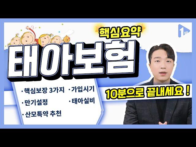 태아보험 10분으로 끝내기(아이에게 필요한 핵심 5가지 총정리)