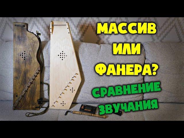 Гусли из Фанеры или Гусли из Массива? Сравнение звучания. Plywood or Pine Tree?