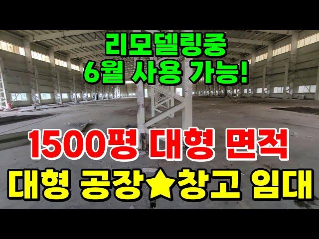 충북 청주 대형 공장임대 1500평(창고임대가능)