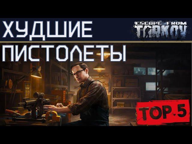 Худшие пистолеты в Escape from Tarkov, ТОП 5!