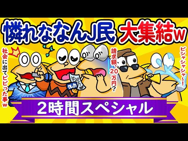 【総集編2時間スペシャル14】憐れななんJ民、大集結してしまうwww【作業用】【ゆっくり】