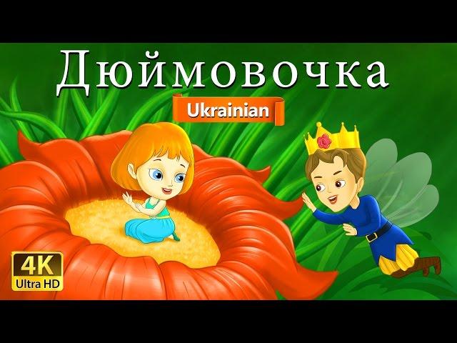 дюймовочка | Thumbelina in Ukrainian  | Ukrainian Fairy Tales