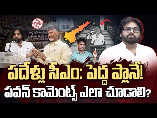 Pawan Comments babu: పదేళ్లు సీఎం: పెద్ద ప్లానే! పవన్ కామెంట్స్ ఎలా చూడాలి? | Gundusoodhi - PINN