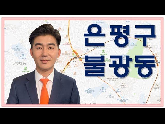 [다세대주택]지역가치 상승이 기대되는 불광동!_함주원 팀장