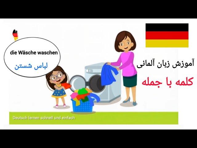 آموزش زبان آلمانی [  یادگیری [ کلمه با جمله و تصاویر و زیرنویس فارسی      Deutsch lernen