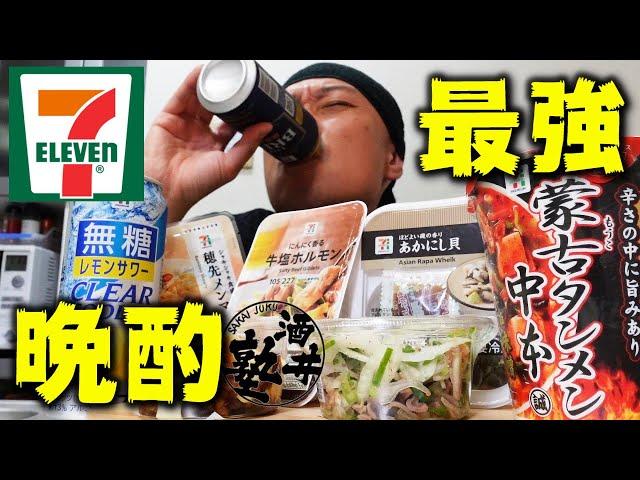 視聴者が選ぶ！セブンイレブンおつまみランキング！お陰様で今宵も泥酔【飯テロ】