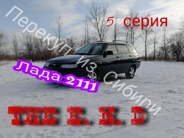 THE E.N.D. #купи-продай ПРОДАЖА! ПОДВЕДЕНИЕ ИТОГОВ! #Ваз 2111! 5 серия!