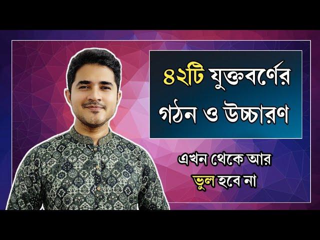 ৪২টি যুক্তবর্ণের গঠন ও উচ্চারণ