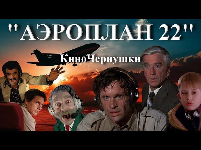 Кино-Капустник "АэроПлан 22"(Новый фильм смонтированный из 27 )"КиноЧернушки" Сборник № 00