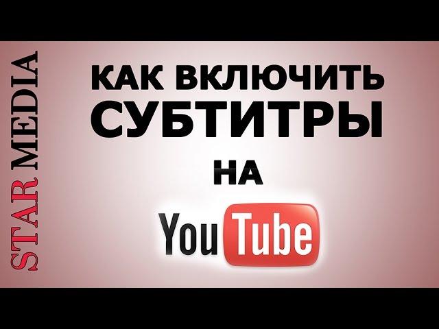 Субтитры YouTube: как включить, настроить и выбрать язык субтитров. Видеоинструкция. StarMedia