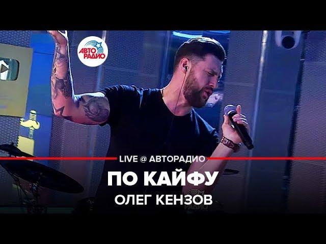 Олег Кензов - По Кайфу (LIVE @ Авторадио)