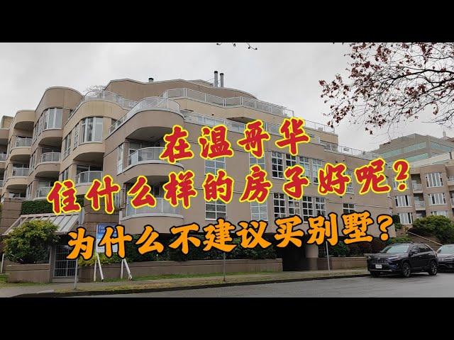 在温哥华住什么样的房子好呢？为啥不建议买别墅？