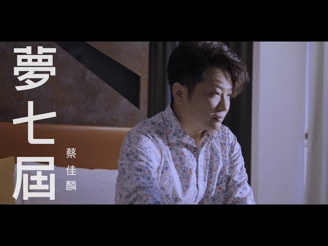 蔡佳麟《夢七屆》官方MV(三立假日八點檔重播願望片尾曲)