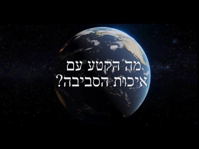 מה הקטע עם איכות הסביבה?!