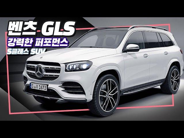 벤츠, BMW X7 대항마 'GLS' 풀체인지 출시! GLS 3세대 장점은?