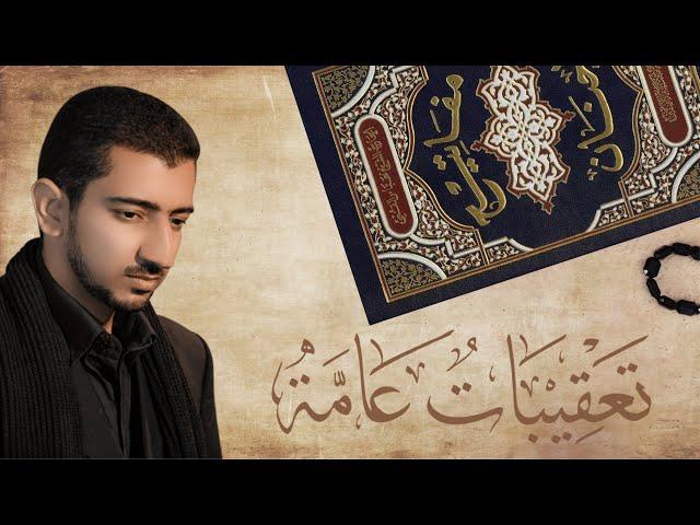 تعقيبات عامة لكل الصلوات | أباذر الحلواجي - Dua After Every Namaz