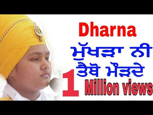 dharna | ਮੁੱਖੜਾ ਨੀ ਤੈਥੋ ਮੌੜਦੇ | Bhai Parampreet Singh Ji Khalsa Nathmalpur Wale