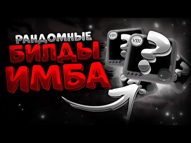 СЛУЧАЙНЫЕ ИМБА БИЛДЫ | КОРАПТЫ | АЛЬБИОН ОНЛАЙН | ALBION ONLINE | ПРОКЛЯТЫЕ ПОДЗЕМЕЛЬЯ
