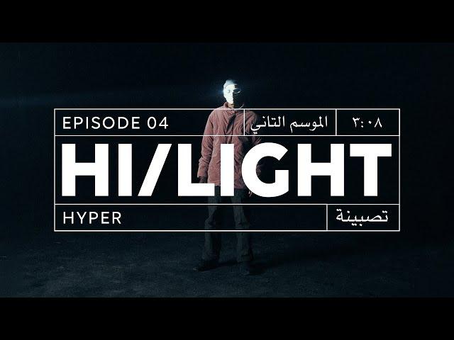 Hyper x Hi/light - Tasbeena  | هايبر في هاي لايت - تصبينة