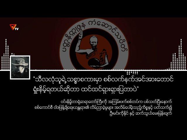 ဦးမင်းကိုနိုင် နှင့် ဆက်သွယ်မေးမြန်းချက်