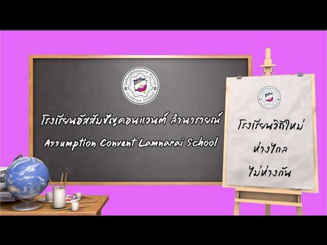 โรงเรียนวิถีใหม่"ห่างไกล ไม่ห่างกัน" ASL